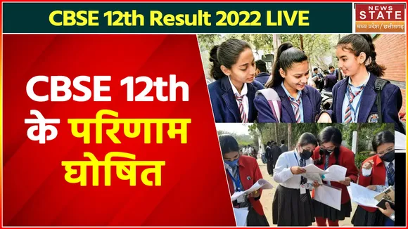 CBSE 12th Result 2022 LIVE : घोषित हुए सीबीएसई बोर्ड 12वीं के परिणाम