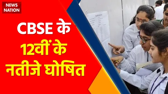 CBSE Result 2022 Live : CBSE के 12वीं के नतीजे घोषित