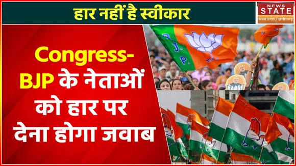Madhya Pradesh Nikay Chunav : निकाय चुनाव में हार पर BJP-Congress के नेताओं को देना होगा जवाब