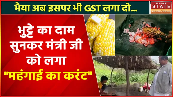 Faggan Singh Kulaste : भुट्टे का दाम सुनकर मंत्री जी को लगा 'महंगाई का करंट'