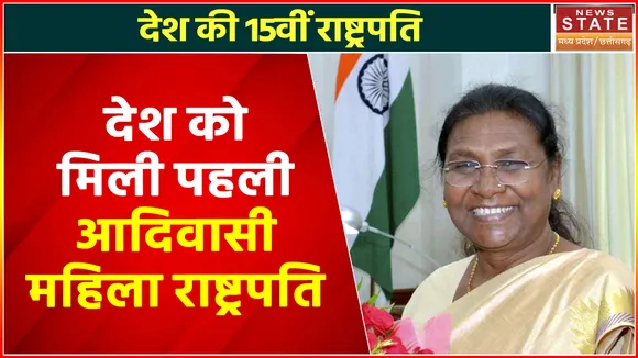 Presidential Election 2022 : द्रौपदी मूर्मू बनीं देश की नई राष्ट्रपति, रच दिया इतिहास
