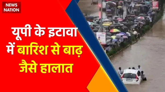 UP News : UP के Etawah में बारिश से बाढ़ जैसे हालात 