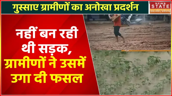 Raigarh News Today: प्रशासन की लापरवाही से परेशान ग्रामीणों ने सड़क को बनाया खेत, उग गई है फसल