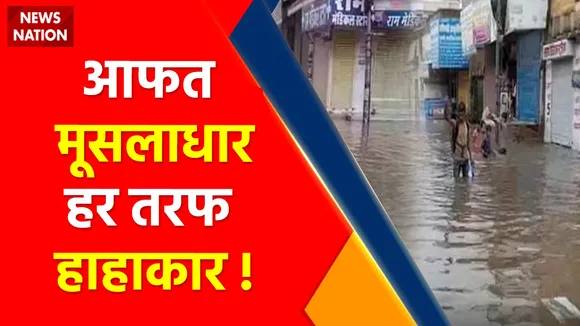 Rajasthan News : राजस्थान के कोटा में भारी बारिश के बाद हालत बेकाबू, कई इलाकों में बढ़ जैसे हालात
