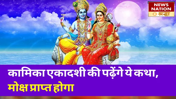 सावन की कामिका एकादशी के दिन पढ़ें ये कथा, पापों से मिलेगी मुक्ति और मोक्ष प्राप्त होगा