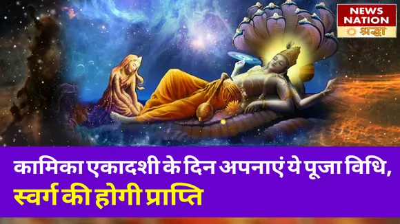 सावन की कामिका एकादशी का जानें महत्व और पूजा विधि, स्वर्ग की होगी प्राप्ति