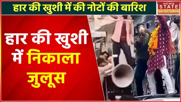 Ratlam News : रतलाम में हार के बाद भी प्रत्याशी ने निकाला जुलूस, शहर भर में जमकर किया डांस