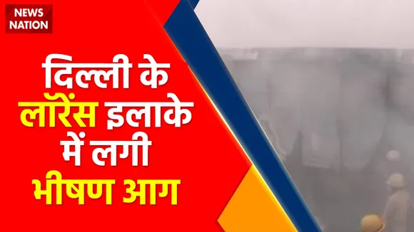 Breaking News : दिल्ली के लॉरेंस रोड इलाके में लगी भीषण आग