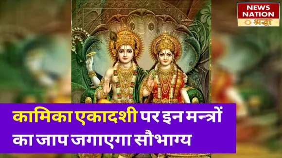 कामिका एकादशी के दिन व्रत के साथ इन मन्त्रों का जाप कर देगा आपके अखंड फल को सिद्ध