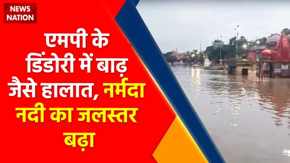 Madhya Pradesh Flood : एमपी के डिंडोरी में बाढ़ जैसे हालात, नर्मदा नदी का जलस्तर बढ़ा