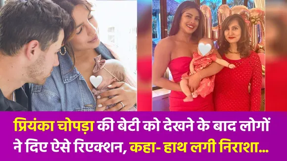 प्रियंका चोपड़ा की बेटी की अनसीन तस्वीर आई सामने, फैंस देखकर हुए हैरान