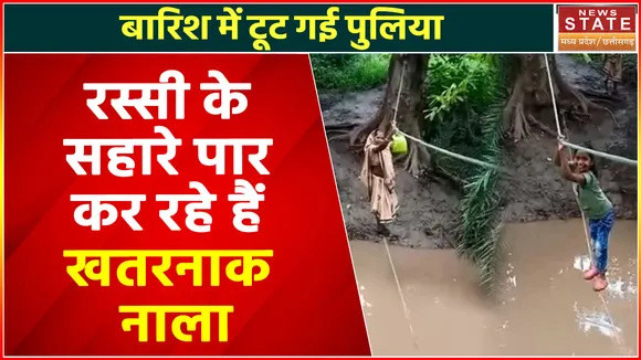 Guna News Today Live : बारिश में टूट गई पुलिया, रस्सी के सहारे ग्रामीण पार कर रहे हैं खतरनाक नाला