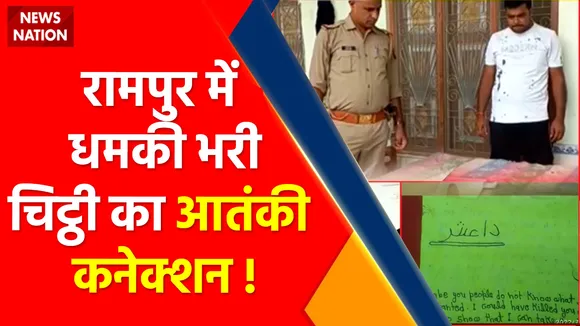 Uttar Pradesh News: रामपुर में धमकी भरी चिट्ठी का आतंकी कनेक्शन !