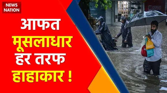Breaking News : आफत मूसलाधार हर तरफ हाहाकार !