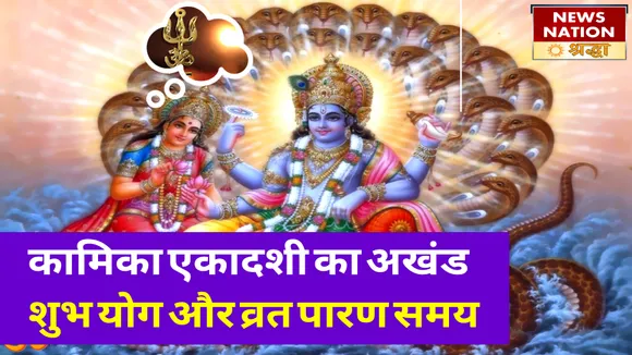 कामिका एकादशी के दिन इन शुभ योगों में मिलेगा विजय पथ का वरदान, साथ ही जानें व्रत पारण समय