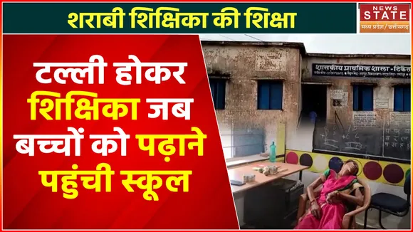 Jashpur News : नशे में धुत्त शिक्षिका पहुंचा स्कूल, क्लास में जाते ही जमीन पर गिरी
