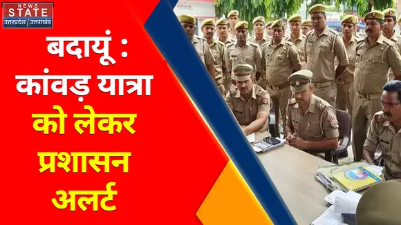 Breaking News : बदायूं : कांवड़ यात्रा को लेकर प्रशासन अलर्ट, शनिवार से सोमवार तक सभी स्कूलों में अवकाश