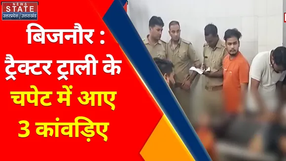 Breaking News : बिजनौर : ट्रैक्टर ट्राली के चपेट में आए  3 कांवड़िए, तीनों कांवड़िए गंभीर रूप से घायल