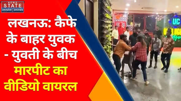 Breaking News : लखनऊ: कैफे के बाहर युवक-युवती के बीच मारपीट का वीडियो वायरल