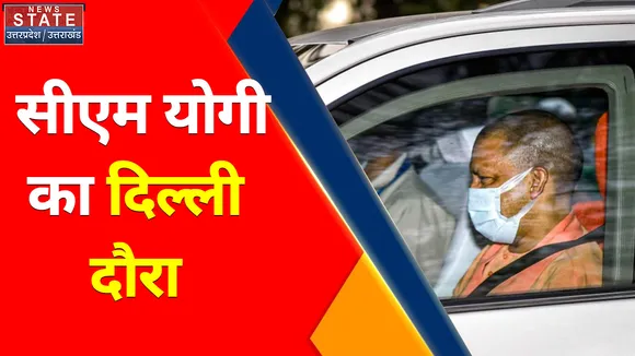 Breaking News : सीएम योगी का दिल्ली दौरा, कई बड़े नेताओं से कर सकते है मुलाकात