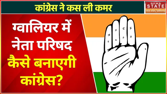 MP Nikay Chunav 2022 : ग्वालियर में नगर परिषद बनाने की तैयारी में जुटी कांग्रेस