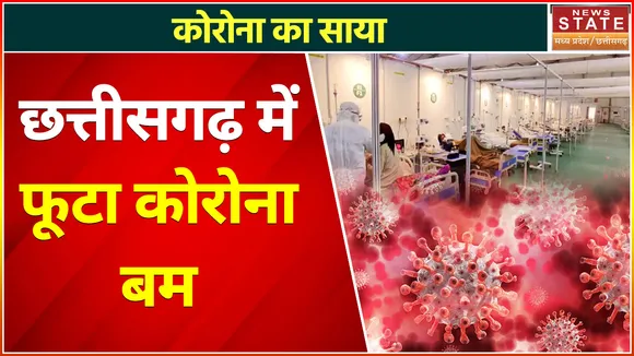 Corona Explosion in Chhattisgarh : छत्तीसगढ़ में बढ़ा कोरोना संक्रमण, बढ़ी मरीजों की संख्या