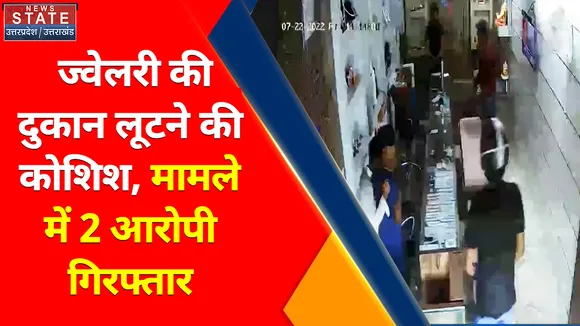 Ghaziabad News : ज्वेलरी की दुकान लूटने की कोशिश, मामले में 2 आरोपी गिरफ्तार