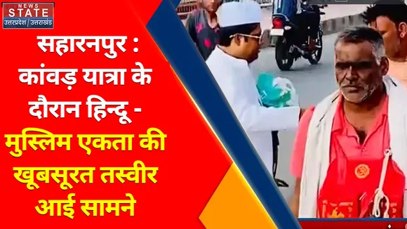 Kanwar Yatra : सहारनपुर : कांवड़ यात्रा के दौरान हिन्दू-मुस्लिम एकता की खूबसूरत तस्वीर आई सामने