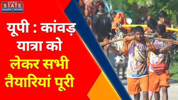 Breaking News : यूपी : कांवड़ यात्रा को लेकर सभी तैयारियां पूरी, सुरक्षा व्यवस्था को लेकर प्रशासन मुस्तैद