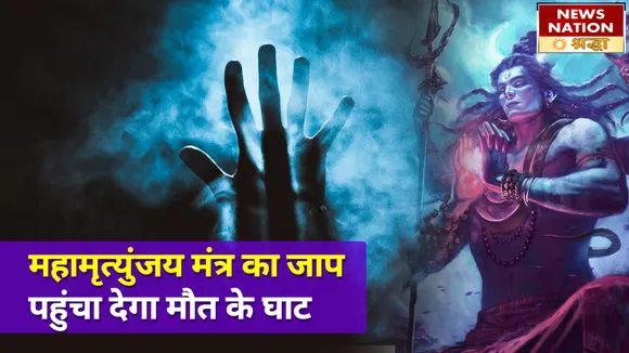 बिना अर्थ जानें महा मृत्युंजय मंत्र का जाप दे सकता है मृत्यु