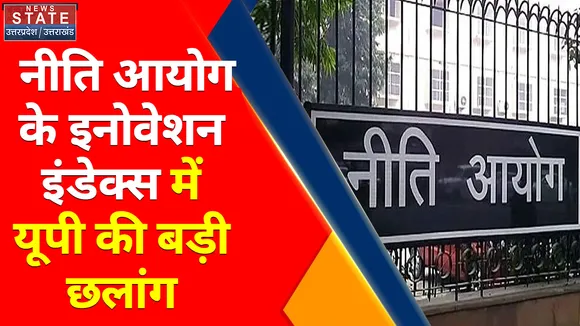 Breaking News : नीति आयोग के इनोवेशन इंडेक्स में यूपी की बड़ी छलांग, देखें वीडियो