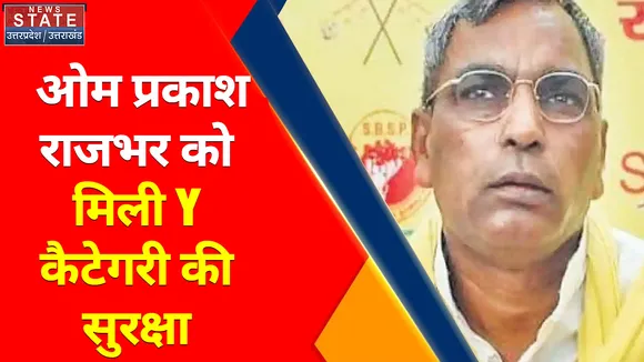 Breaking News : ओम प्रकाश राजभर को मिली Y कैटेगरी की सुरक्षा