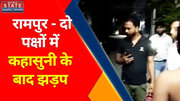 Uttar Pradesh News : रामपुर - दो पक्षों में कहासुनी के बाद झड़प, बिजली टीम से भिड़े बार एसोसिएशन के पूर्व अध्यक्ष