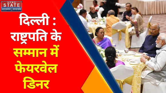 Breaking News : दिल्ली : राष्ट्रपति के सम्मान में फेयरवेल डिनर, CM योगी और CM धामी ने की शिरकत