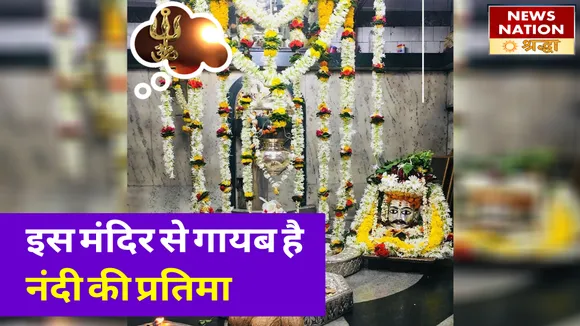 इस मंदिर में शिव जी के साथ नहीं है नंदी की प्रतिमा, जाने इसके पीछे की खास वजह