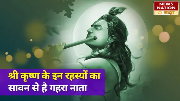 सावन में श्री कृष्ण के बिना अधूरी है भोलेनाथ की पूजा, महादेव की भक्ति के साथ कान्हा के रहस्य से जुड़ा है ये माह