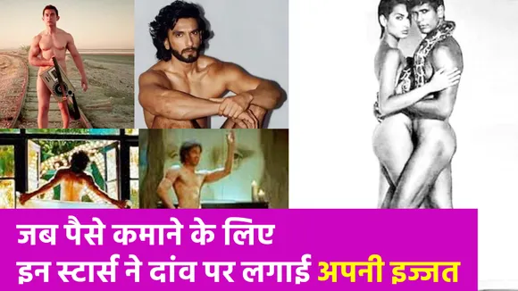 बॉलीवुड के ये स्टार्स ऑनस्क्रीन हो चुके हैं न्यूड, तस्वीरें देख उड़ जाएंगे होश