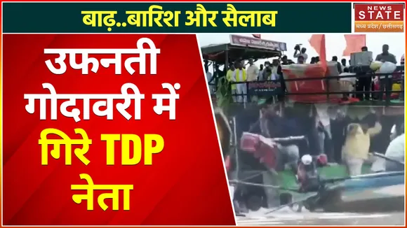 Heavy Rain: बाढ़-बारिश से मचा हाहाकार, उफनती गोदावरी में गिरे जायजा लेने पहुंचे TDP नेता