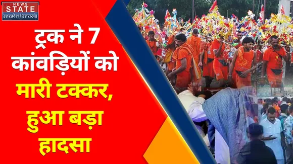Hathras Accident : हाथरस में हुआ बड़ा हादसा, ट्रक ने 7 कांवड़ियों को कुचला