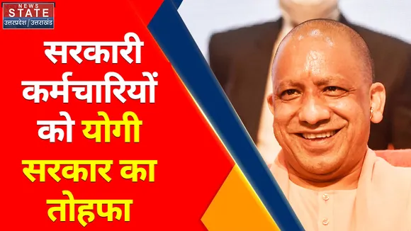 Breaking News : सरकारी कर्मचारियों को योगी सरकार का तोहफा, जानिए क्या