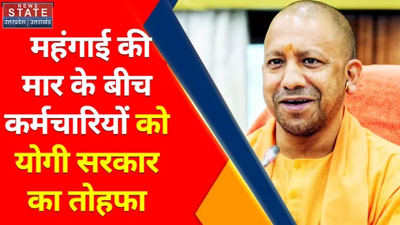 Uttar Pradesh News : महंगाई की मार के बीच कर्मचारियों को योगी सरकार का  तोहफा, देखें वीडियो