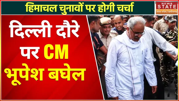 Bhupesh Baghel Delhi Visit : दिल्ली दौरे पर सीएम भूपेश बघेल, हिमाचल चुनावों की रणनीति पर होगी चर्चा