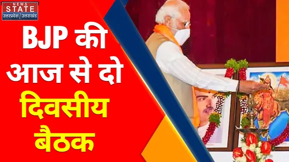 Breaking News : BJP की आज से दो दिवसीय बैठक, इन मुद्दों पर हो सकती है चर्चा