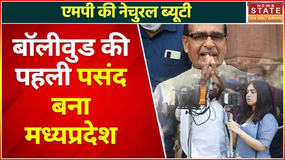 Madhya Pradeh : फिर बना नंबर वन एमपी, मोस्ट फिल्म फेंडली स्टेट का अवॉर्ड