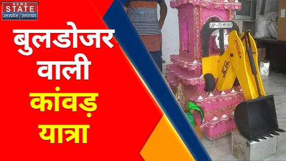 Kanwar Yatra : बुलडोजर वाली कांवड़ यात्रा, हरिद्वार से जल लेकर पहुंचे शिव भक्त