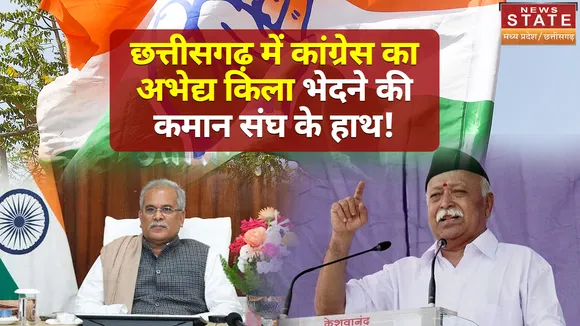 RSS in Chhattisgarh : 2023 के लिए संघ ने संभाली कमान, क्या भागवत ढहाएंगे बघेल का किला ?