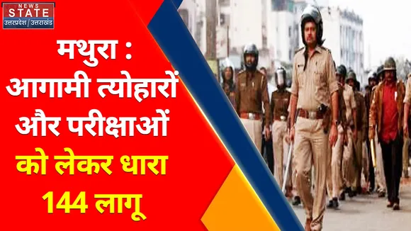 Breaking News : मथुरा : आगामी त्योहारों और परीक्षाओं को लेकर धारा 144 लागू