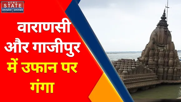 Breaking News : वाराणसी और गाजीपुर में उफान पर गंगा, लगातार बढ़ रहा है गंगा का जलस्तर