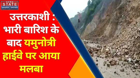 Breaking News : उत्तरकाशी : भारी बारिश के बाद यमुनोत्री हाईवे पर आया मलबा, देखें वीडियो