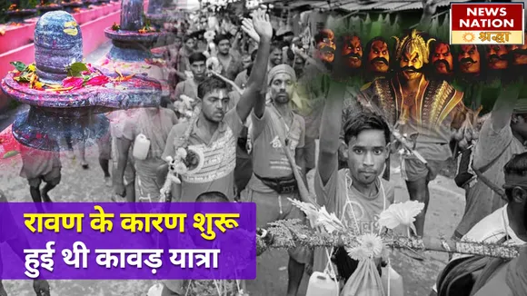 जब रावण ने दिलाई थी भगवान शिव को हलाहल विष से मुक्ति, ऐसा हुआ था कांवड़ का शुभारंभ